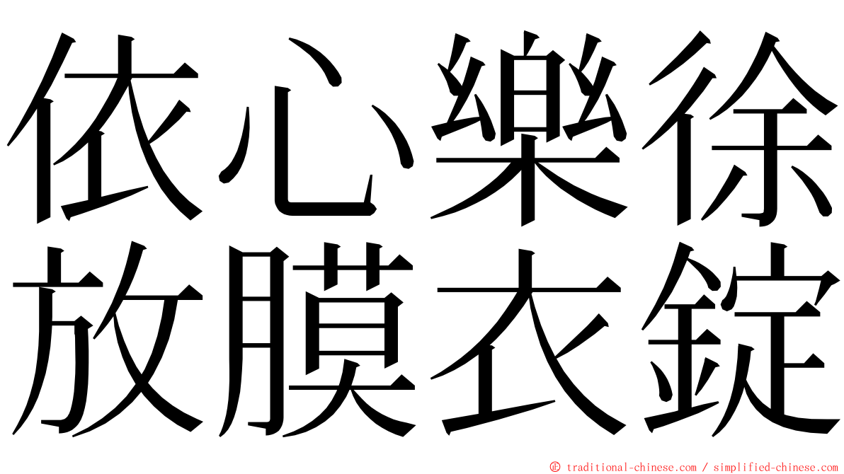 依心樂徐放膜衣錠 ming font