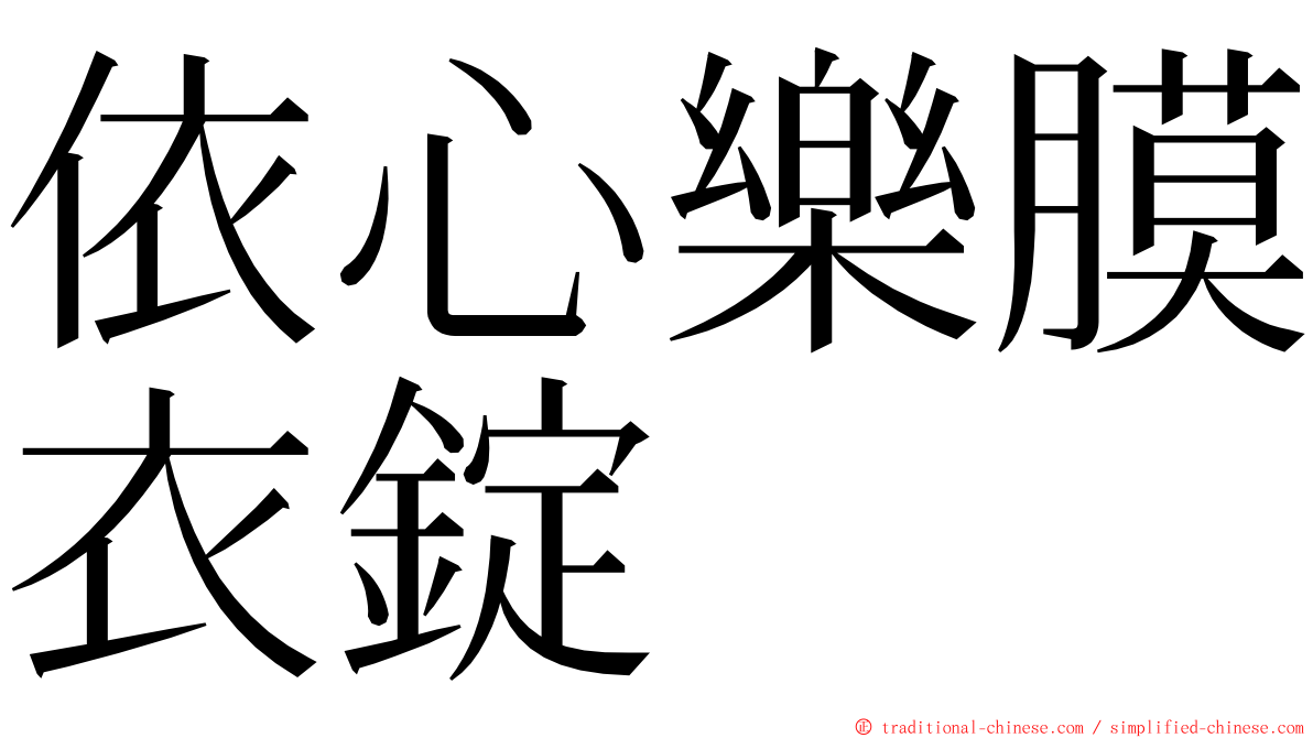 依心樂膜衣錠 ming font