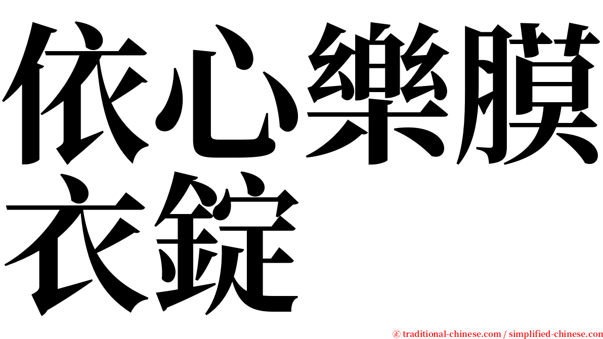 依心樂膜衣錠 serif font