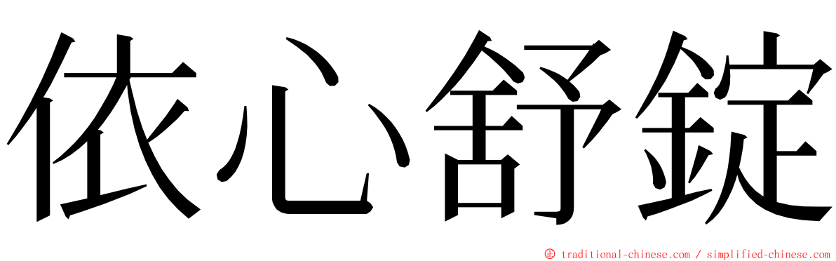 依心舒錠 ming font