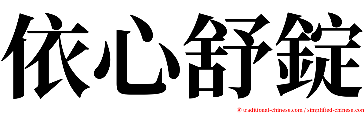 依心舒錠 serif font