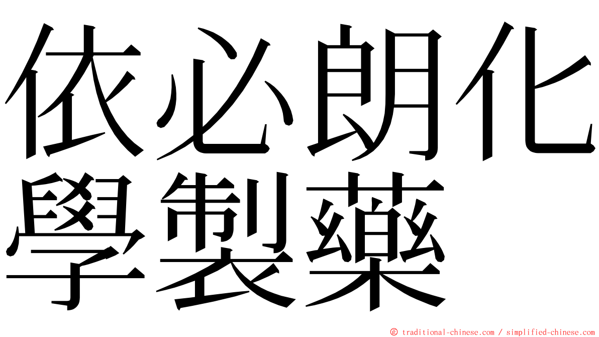 依必朗化學製藥 ming font