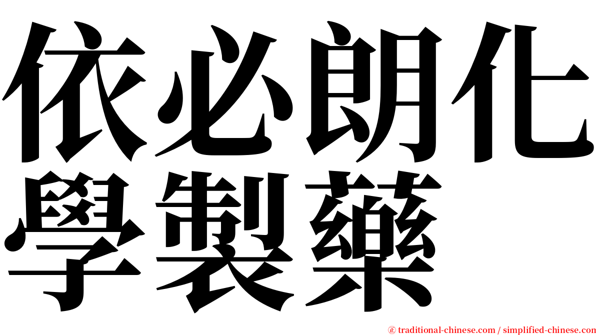 依必朗化學製藥 serif font