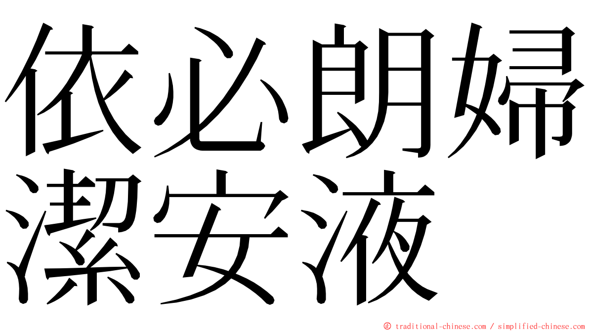 依必朗婦潔安液 ming font