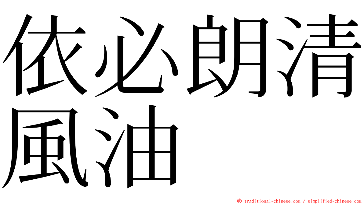 依必朗清風油 ming font