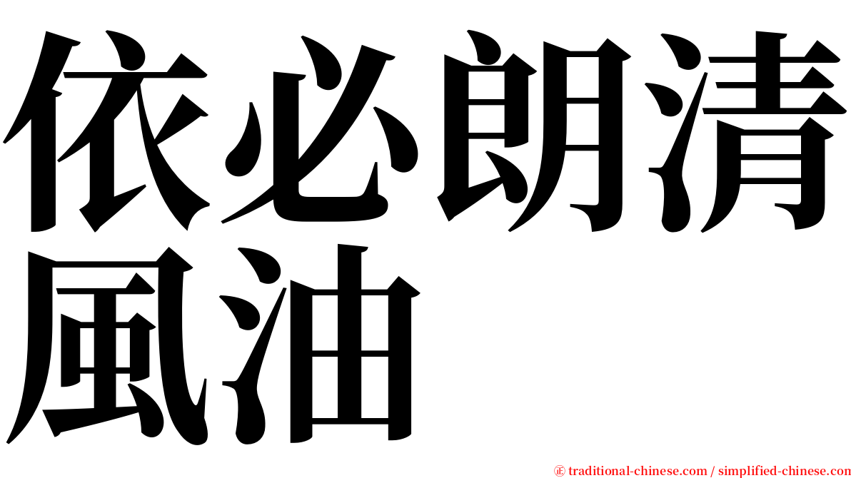 依必朗清風油 serif font