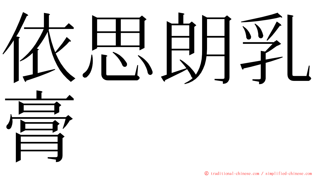 依思朗乳膏 ming font