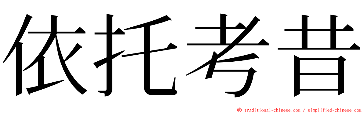 依托考昔 ming font