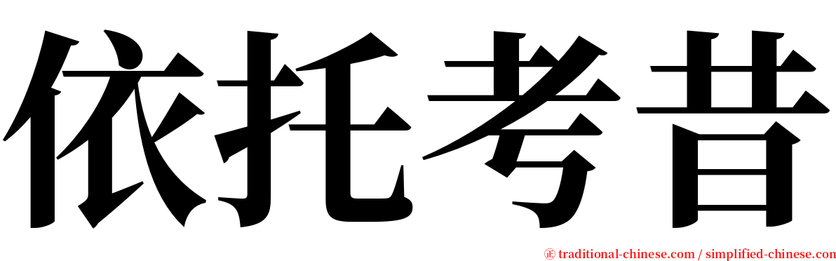 依托考昔 serif font