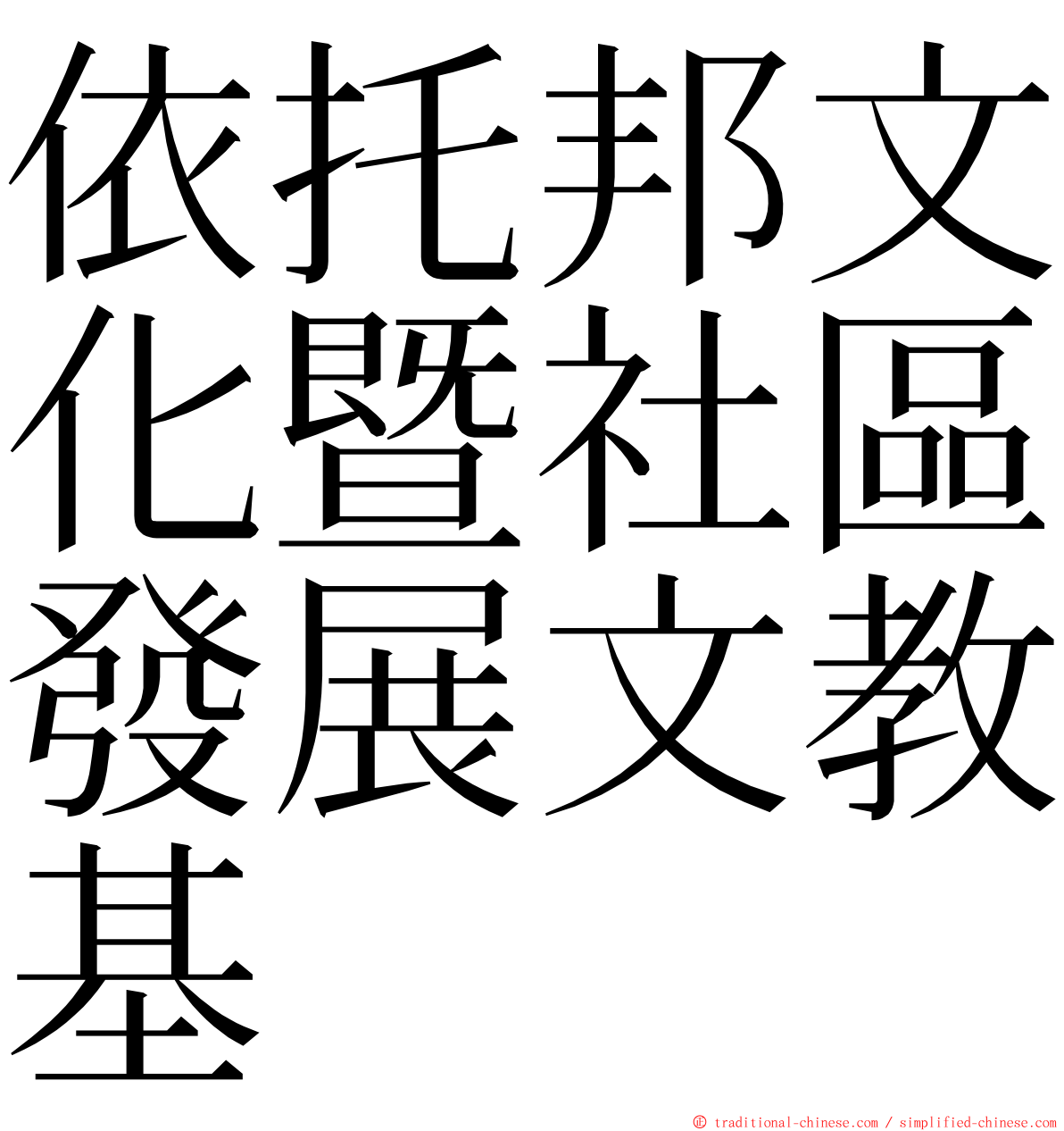 依托邦文化暨社區發展文教基 ming font