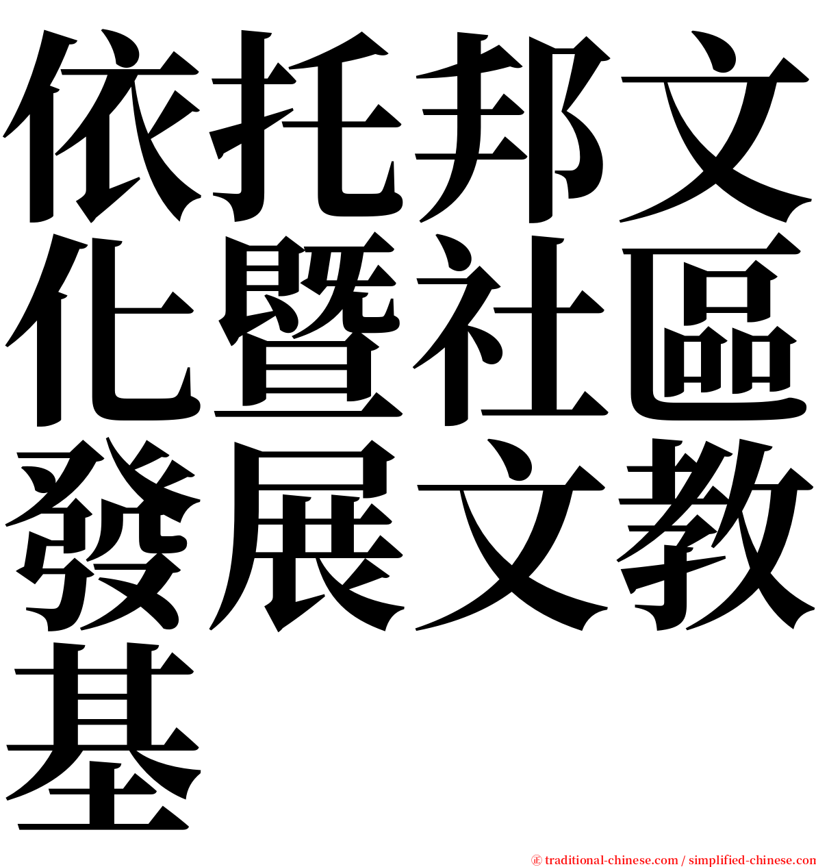依托邦文化暨社區發展文教基 serif font