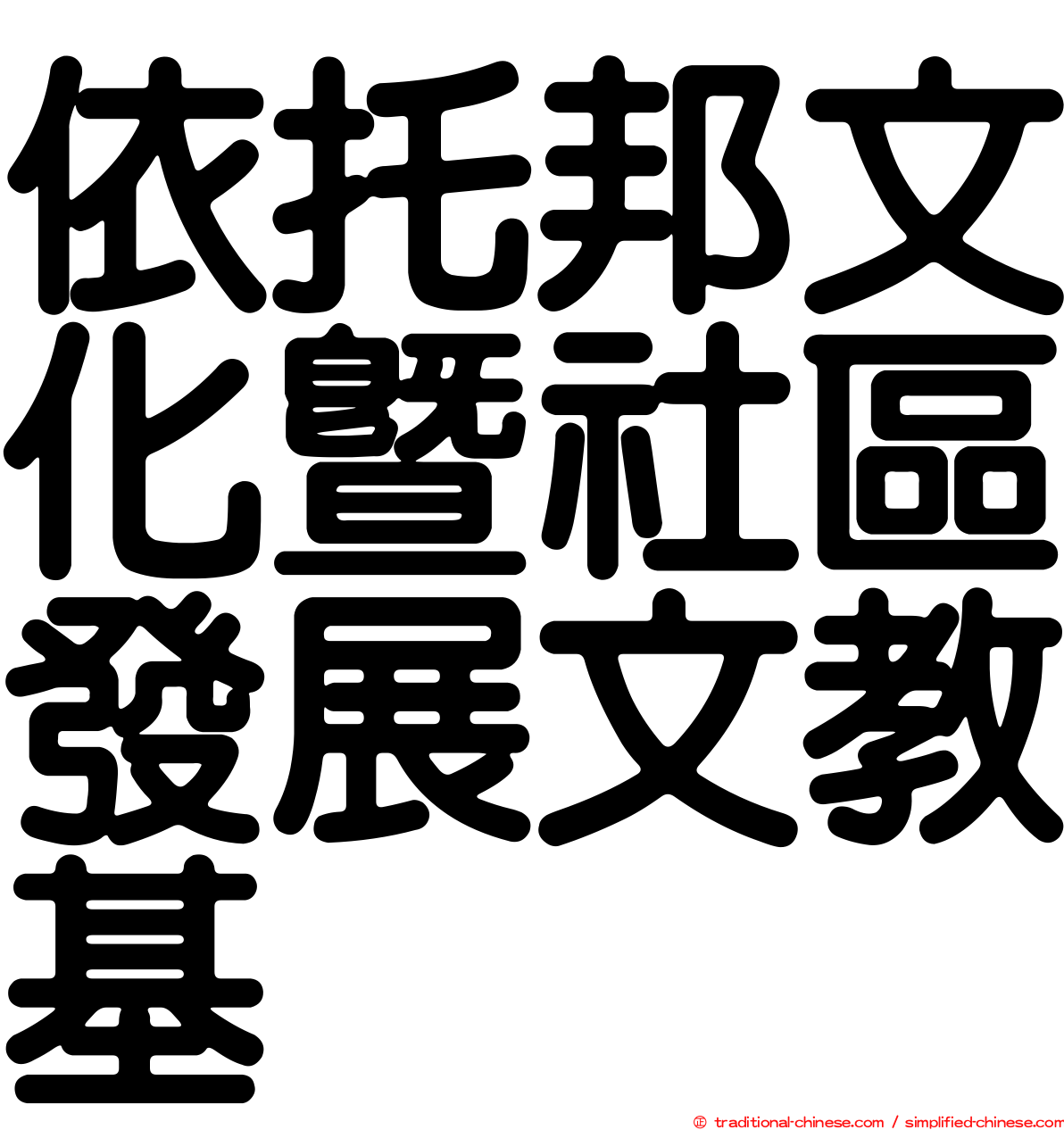 依托邦文化暨社區發展文教基