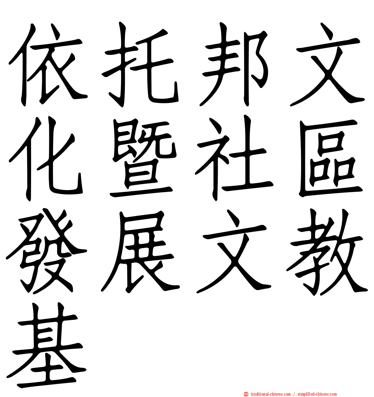 依托邦文化暨社區發展文教基