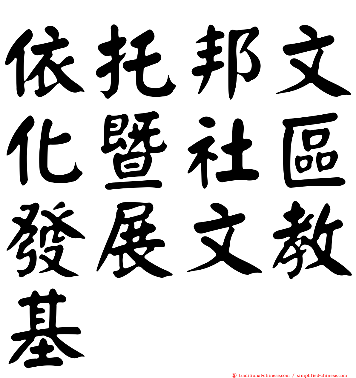 依托邦文化暨社區發展文教基