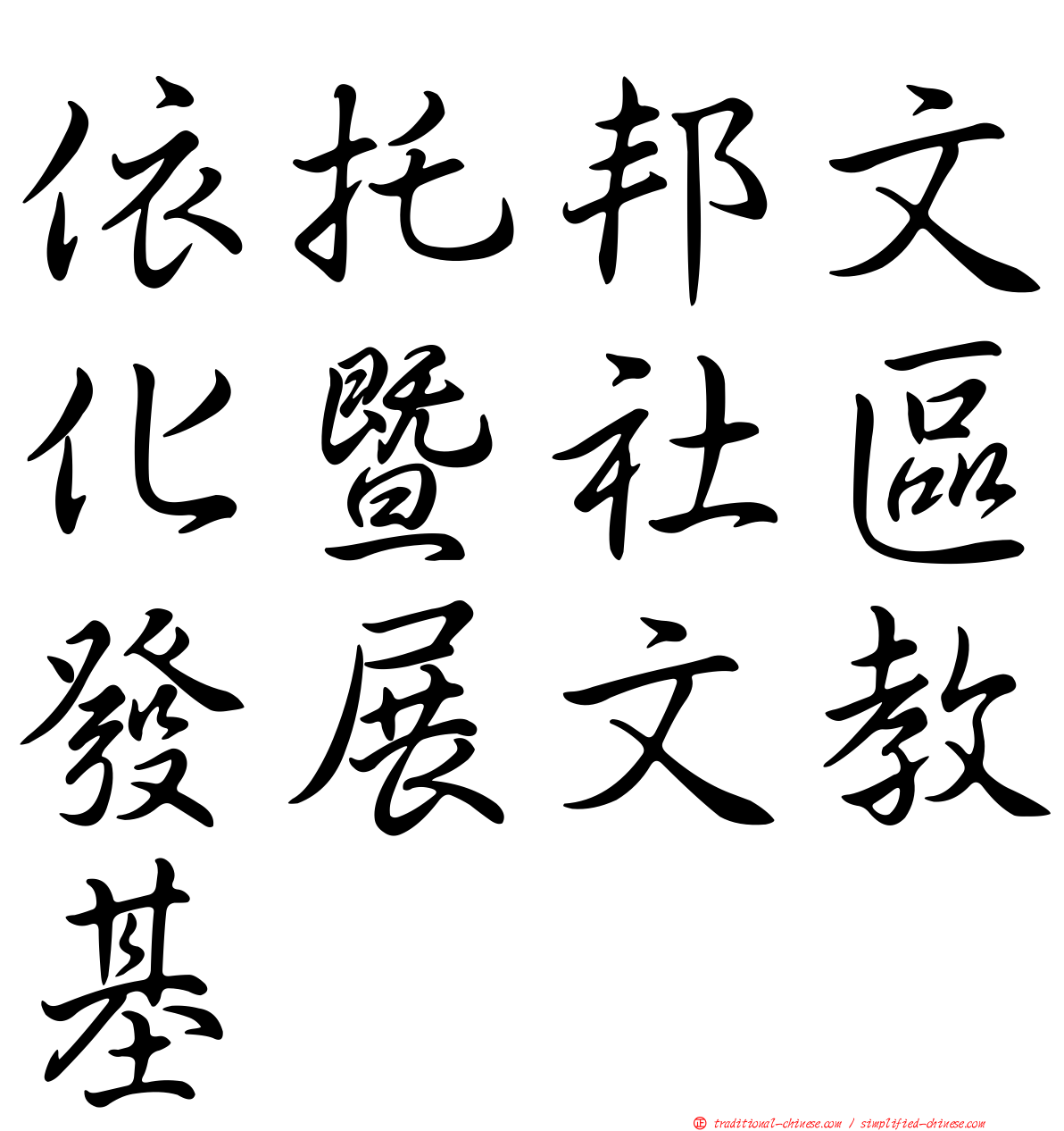 依托邦文化暨社區發展文教基