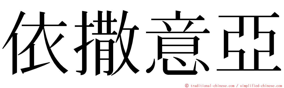 依撒意亞 ming font