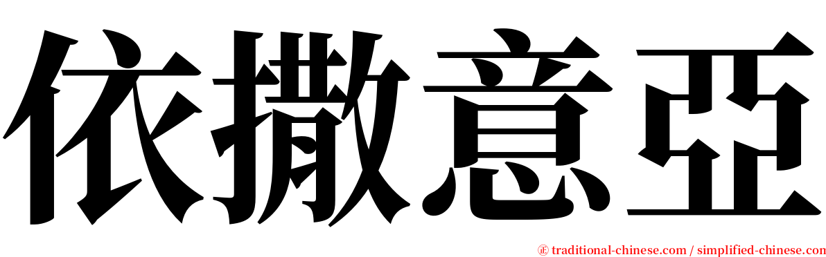 依撒意亞 serif font