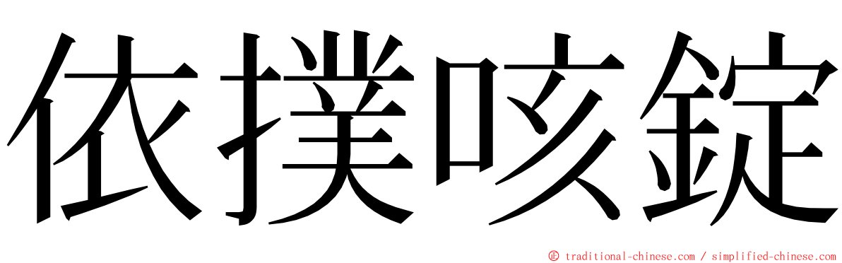 依撲咳錠 ming font