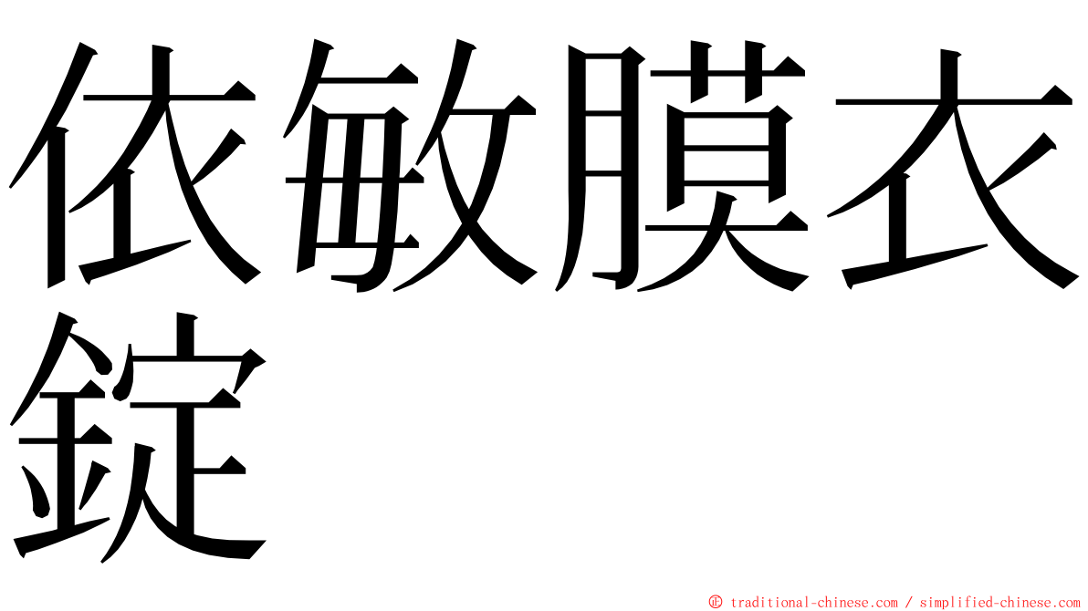 依敏膜衣錠 ming font