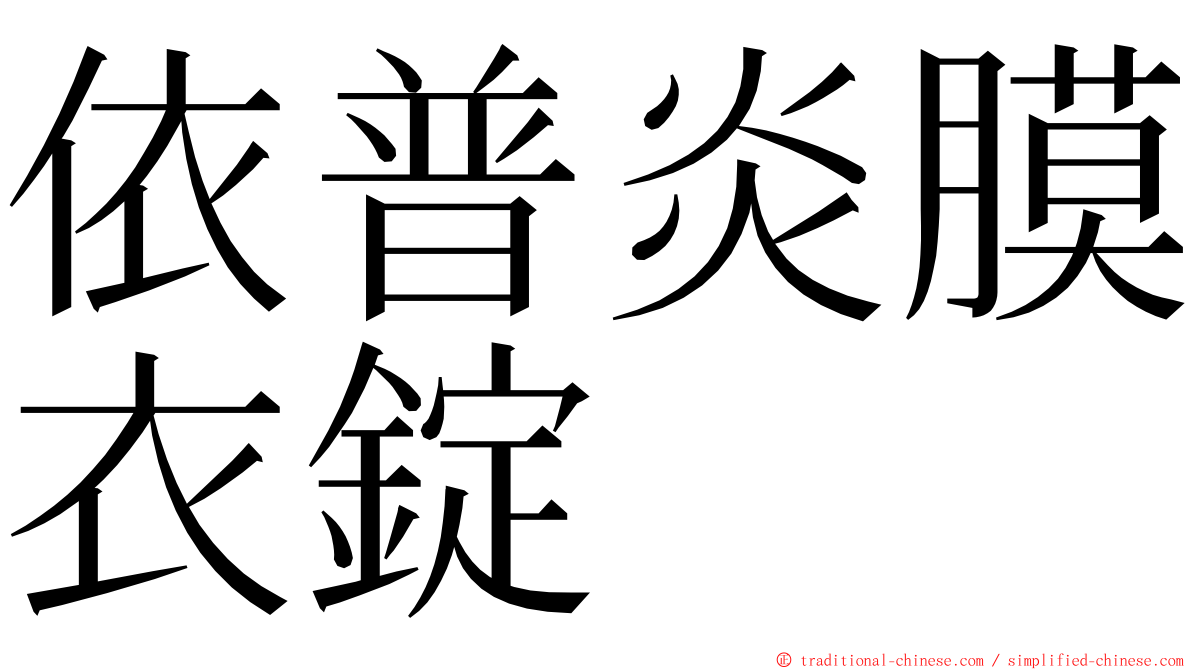 依普炎膜衣錠 ming font