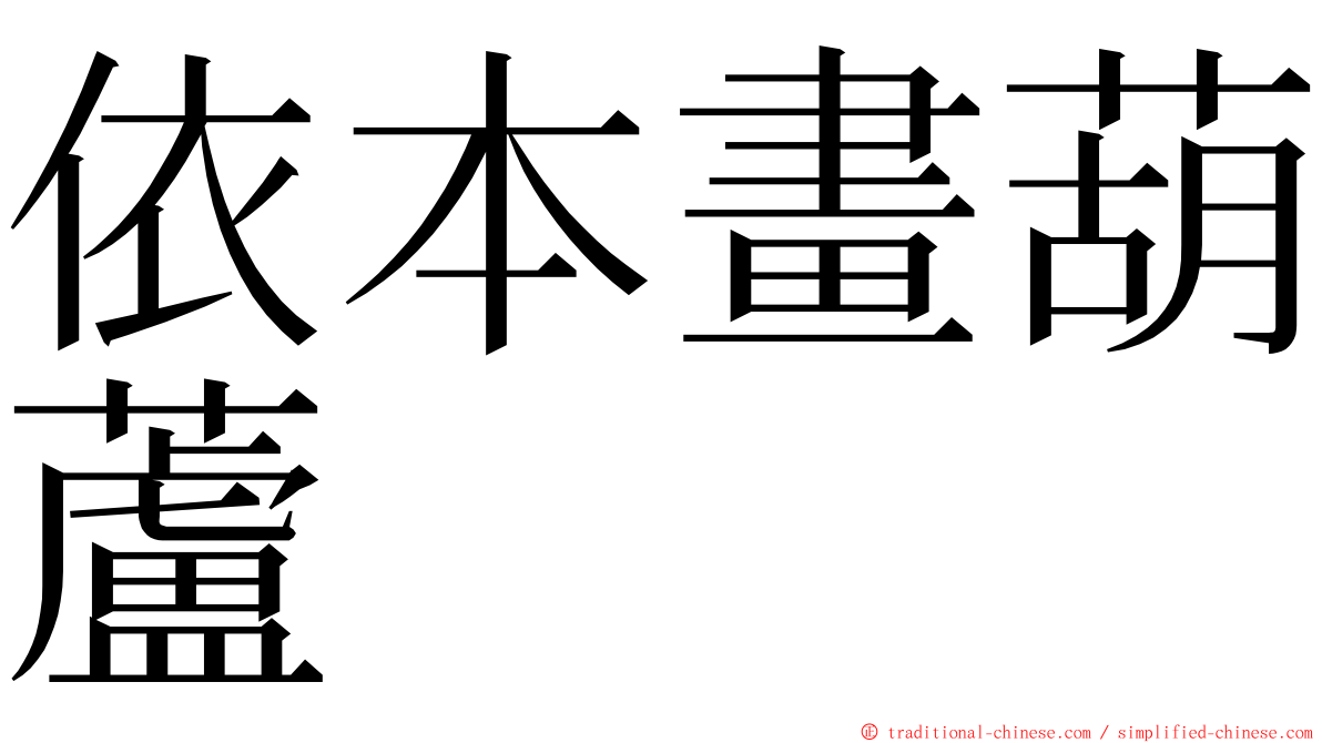 依本畫葫蘆 ming font