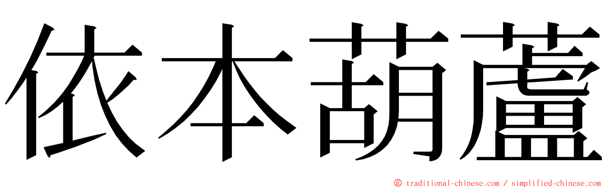 依本葫蘆 ming font