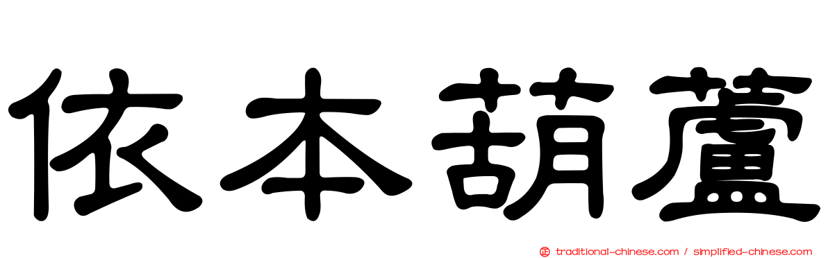 依本葫蘆