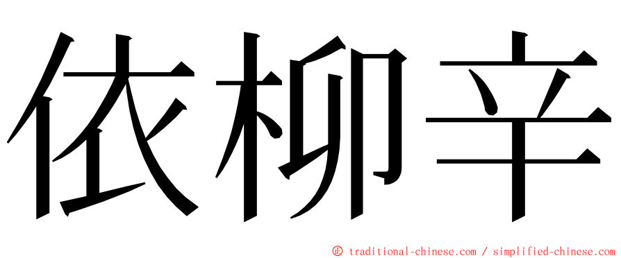 依柳辛 ming font