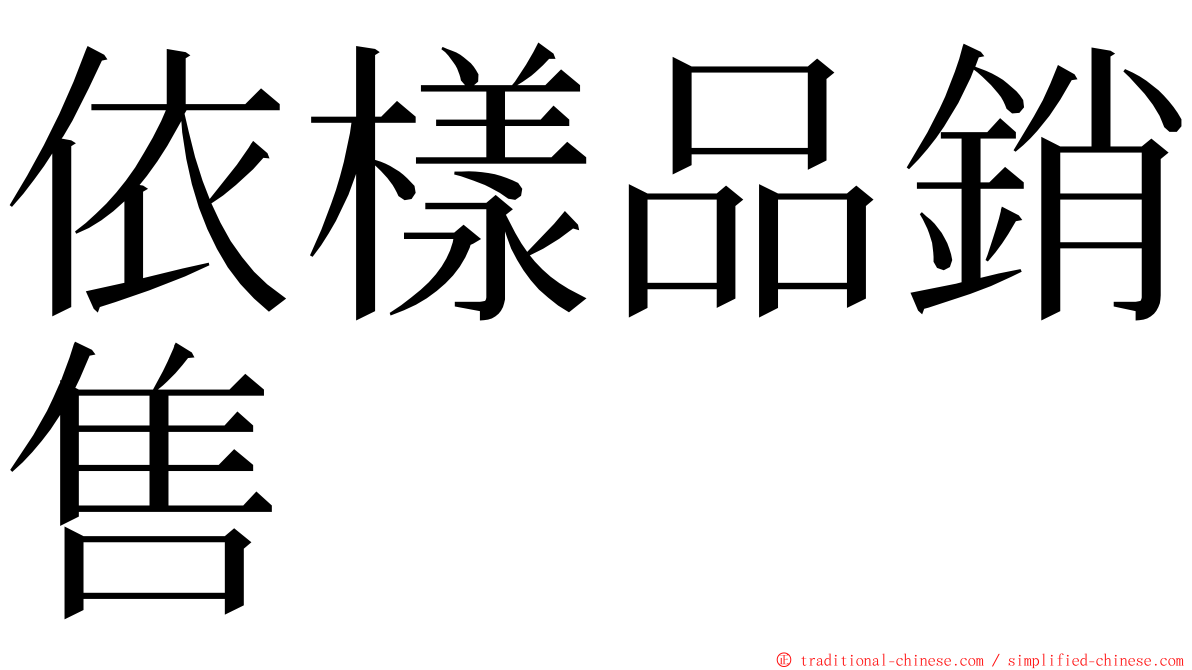 依樣品銷售 ming font