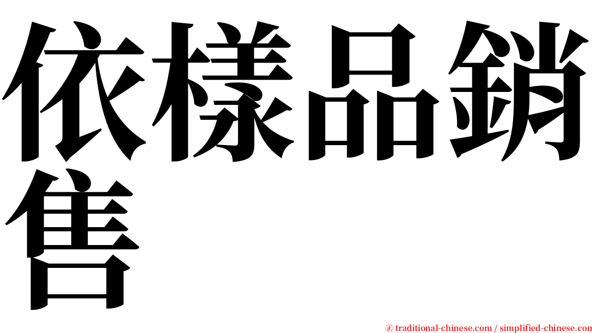 依樣品銷售 serif font