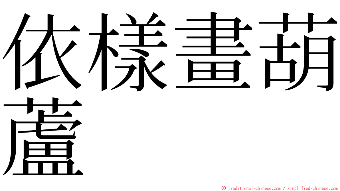 依樣畫葫蘆 ming font