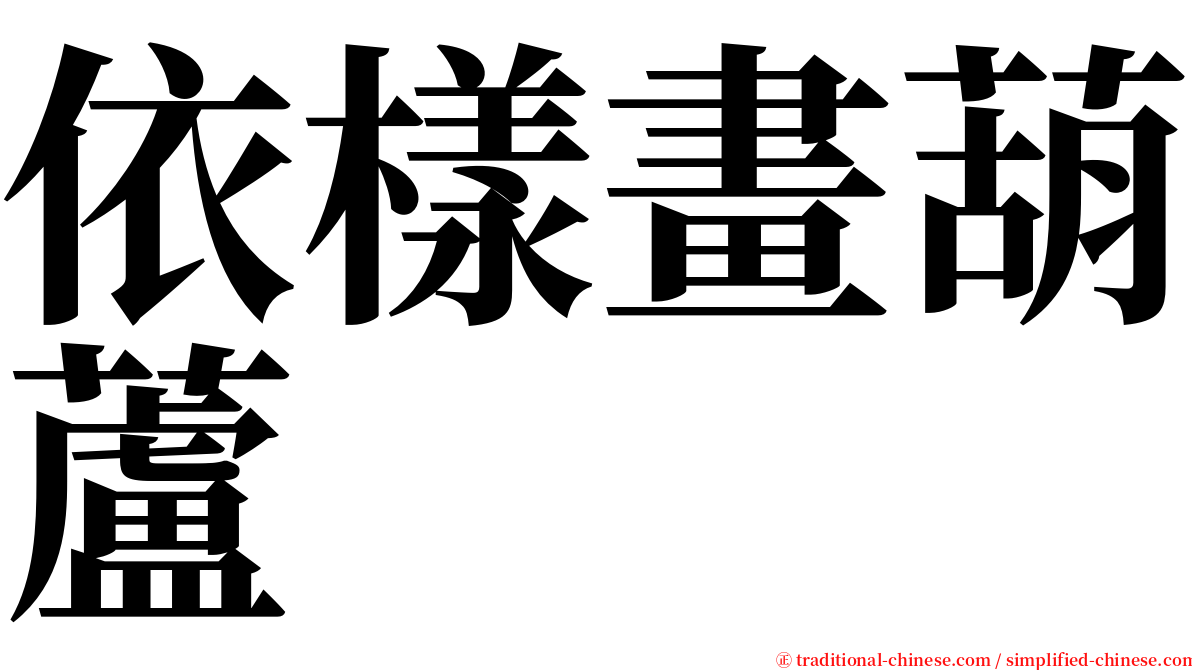 依樣畫葫蘆 serif font