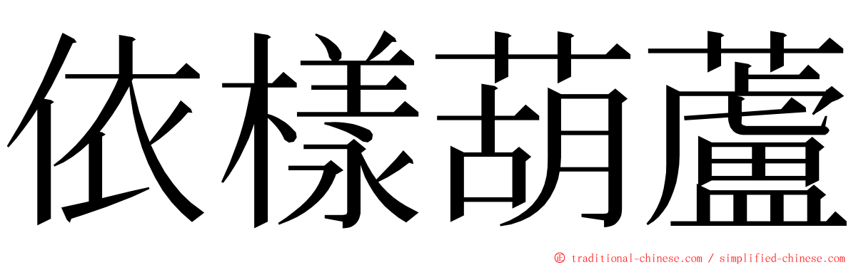 依樣葫蘆 ming font