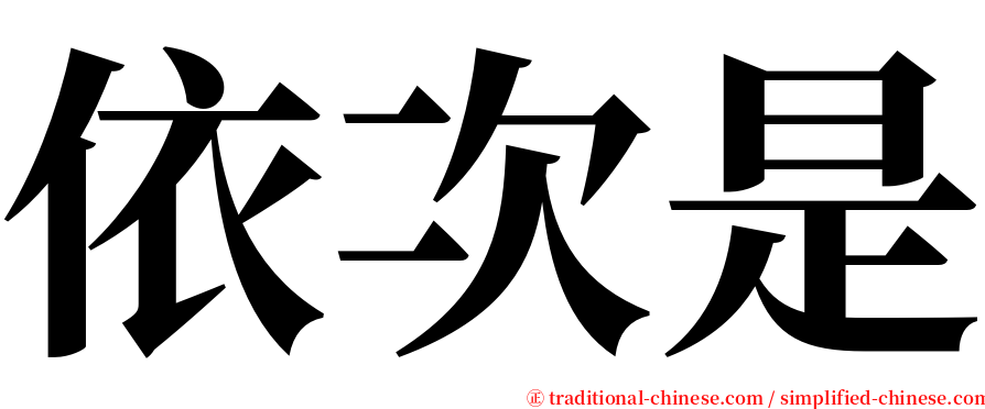 依次是 serif font