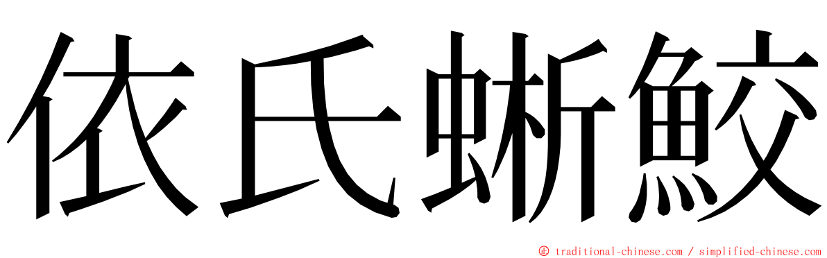 依氏蜥鮫 ming font