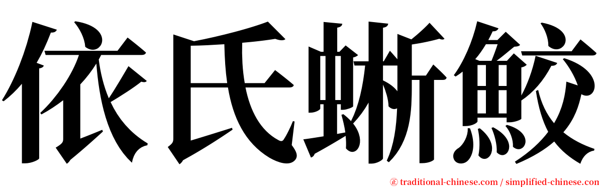 依氏蜥鮫 serif font