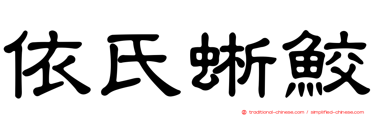 依氏蜥鮫