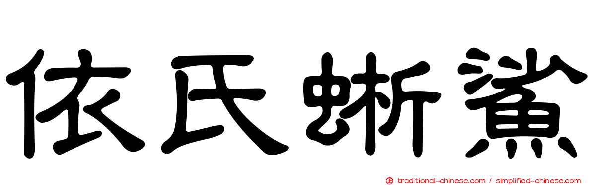 依氏蜥鯊