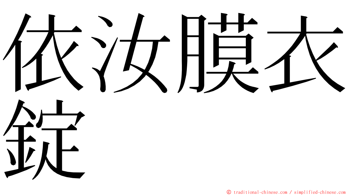 依汝膜衣錠 ming font