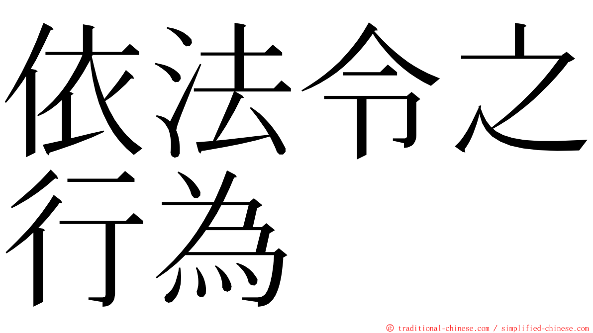 依法令之行為 ming font