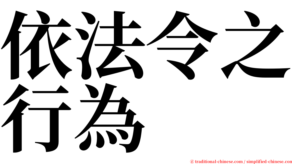 依法令之行為 serif font