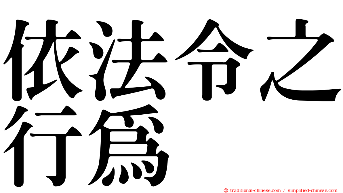 依法令之行為