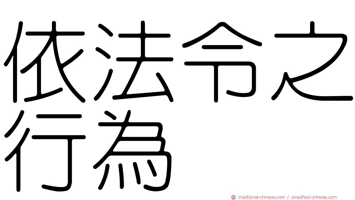 依法令之行為