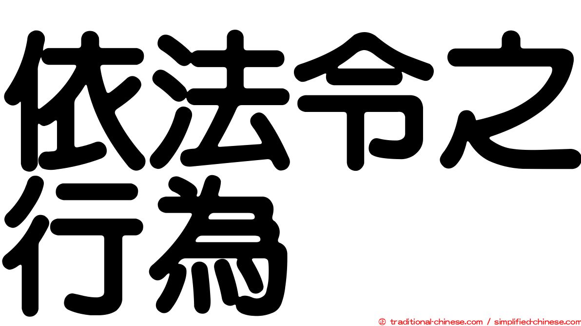 依法令之行為