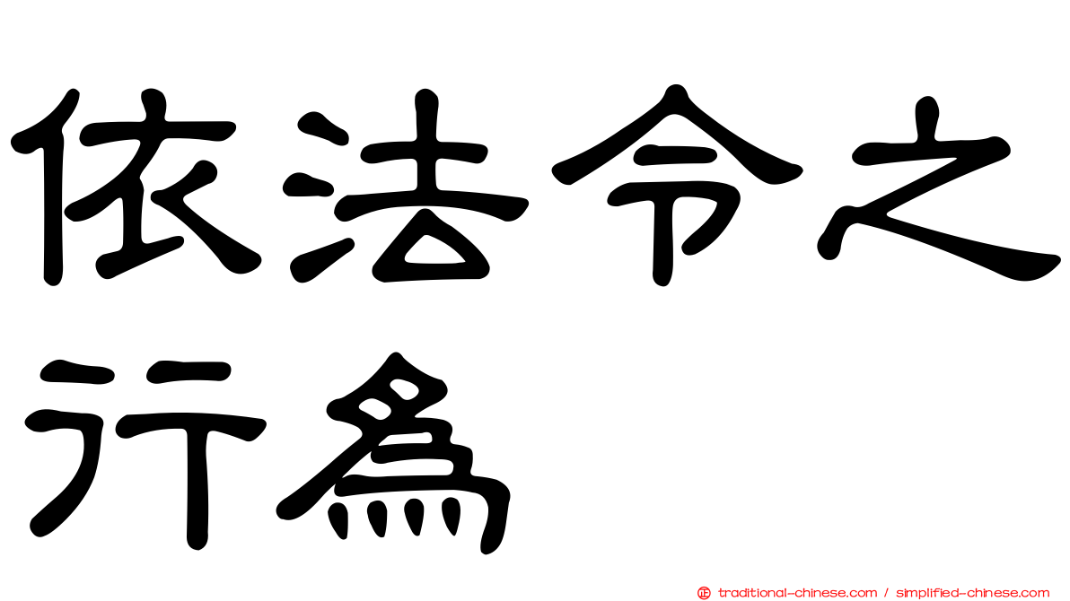 依法令之行為