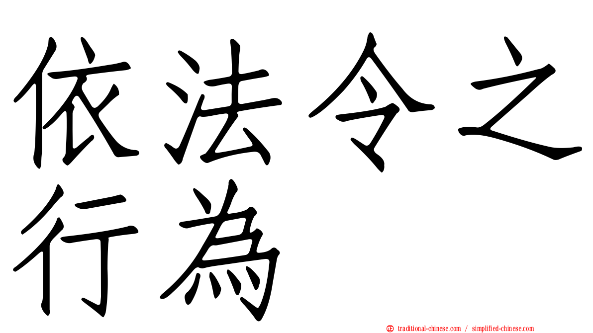 依法令之行為