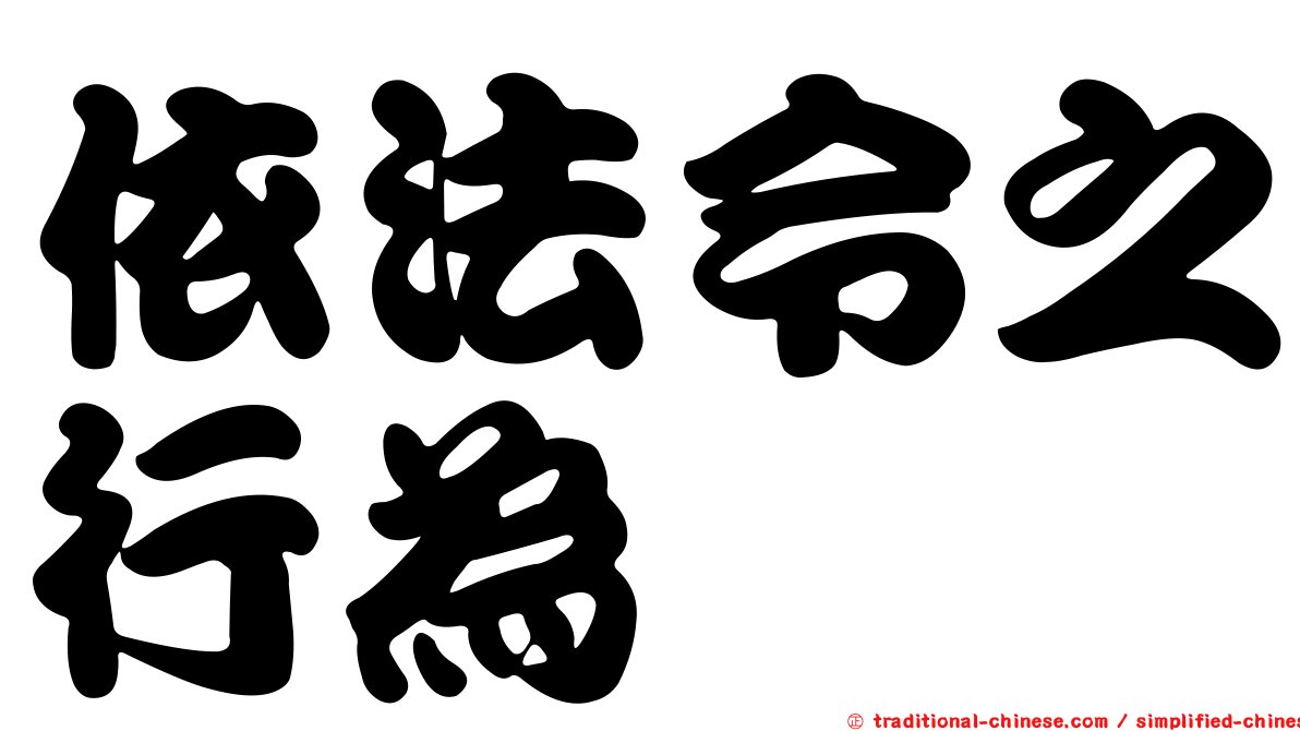 依法令之行為