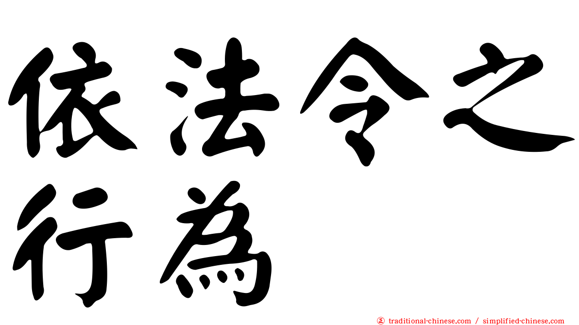 依法令之行為