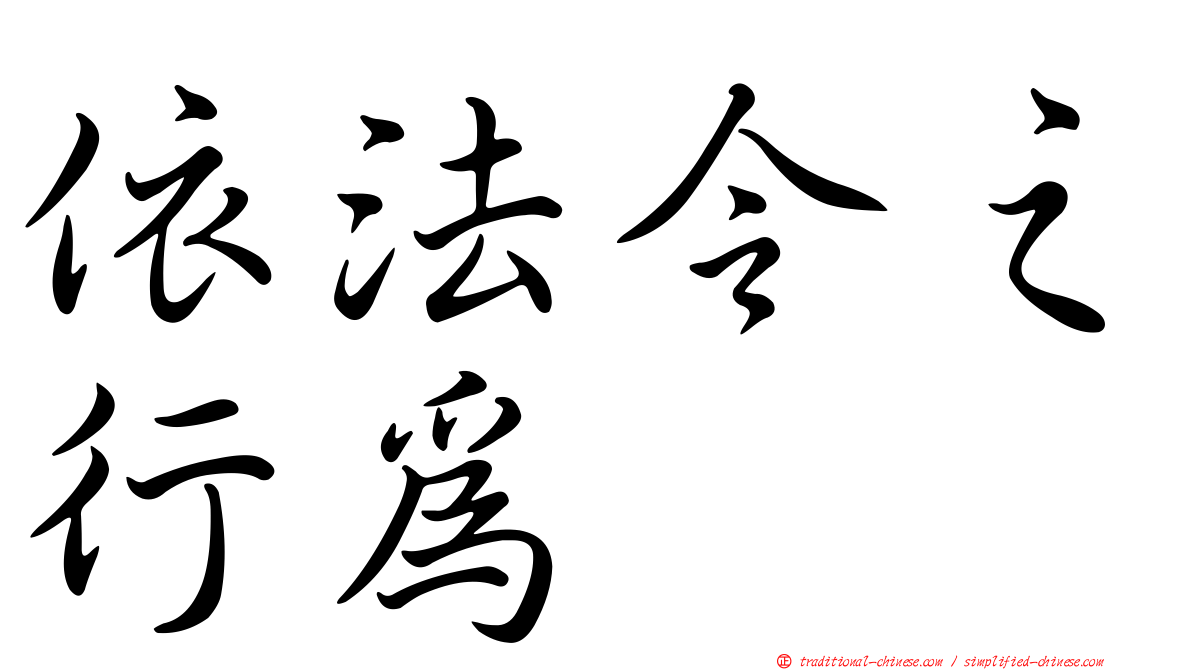 依法令之行為