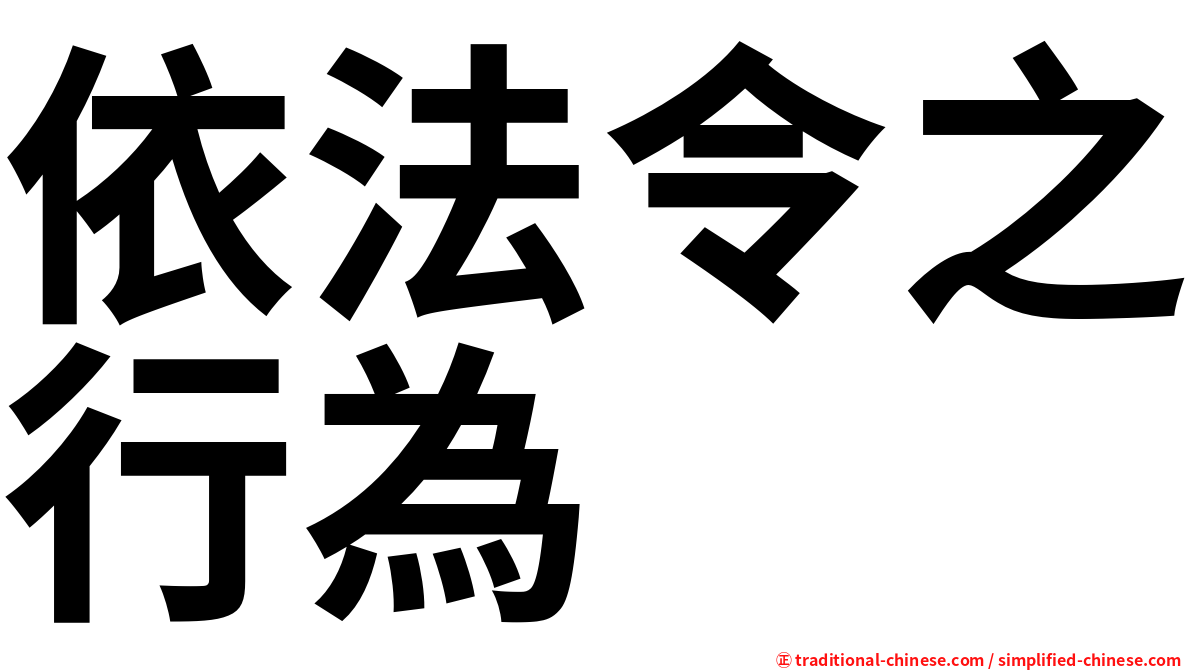 依法令之行為